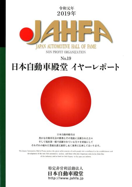 JAHFA（no．19（2019））JAPANAUTOMOTIVEHALLOF[日本自動車殿堂]